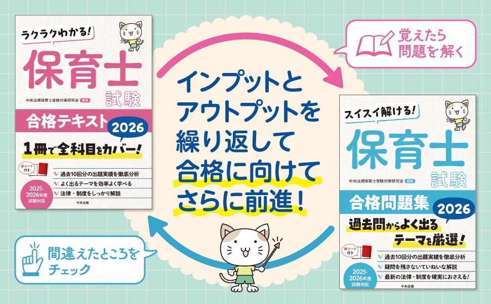 ˗ˏˋ 🌟今よく読まれています🌟 ˊˎ˗
中央法規の保育士試験受験対策で効果的・効率的な学習を💪そして合格を手に🌸
受験生応援サイトけあサポでは、「今日の一問一答」「今週の穴埋め問題」など、最新のお役立ち情報を発信中、人気コンテンツ満載、ぜひお役立て下さい🌈
#保育
#保育士
#保育士試験
