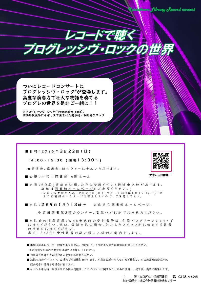 Bunlib_koishi's tweet photo. 【小石川】レコードコンサート「レコードで聴くプログレッシヴ・ロックの世界」を、2026年2月22日(日)開催します🎸⚡
ゲストスピーカーとして山﨑智之さん @yamazaki666 が登壇🎙
今回は最速申込枠があります。詳細はホームページをご確認ください。

https://t.co/VeeuyNjyU8

#文京区立図書館 https://t.co/7cTBj3V36M