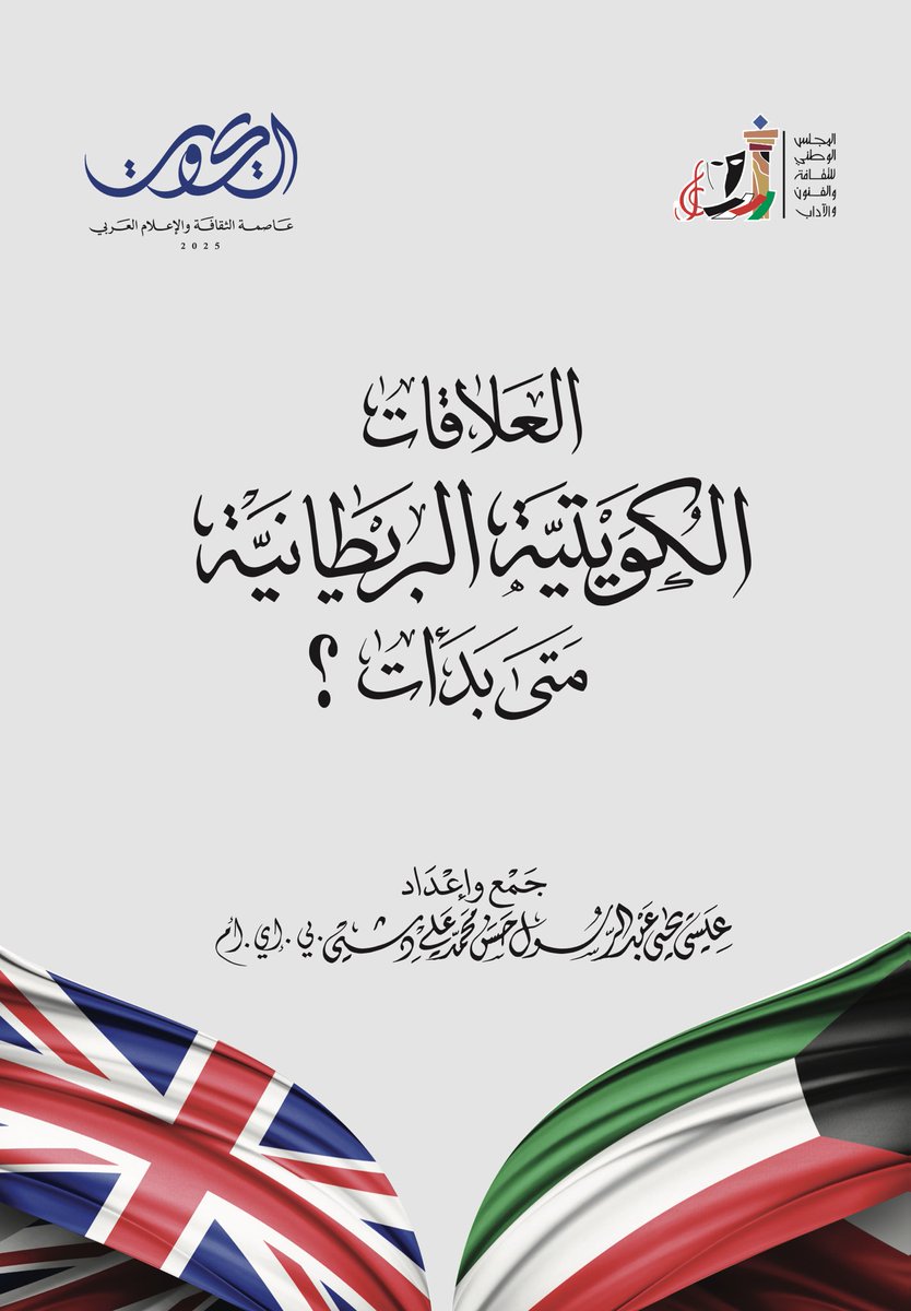 My new book (Kuwaiti-British Relations: When Did it Begin?) published by the National Council for Culture, Arts and Letters - First Edition 2025
🇬🇧 ♥️🇰🇼 
كتابي الجديد (العلاقات الكويتية البريطانية متى بدأت ؟) من إصدارات إدارة البحوث والدراسات والتخطيط بالمجلس الوطني للثقافة