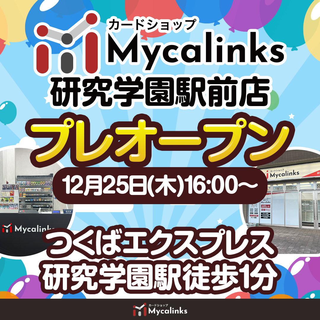 🎊【祝・新店舗OPEN】🎊
2025年12月25日　16:00〜
Mycalinks 研究学園店 がプレオープンします‼️

日頃のご愛顧に感謝し、より一層楽しんでいただけるお店を目指します✨
今後の情報もお楽しみに🔥

#Mycalinks #研究学園