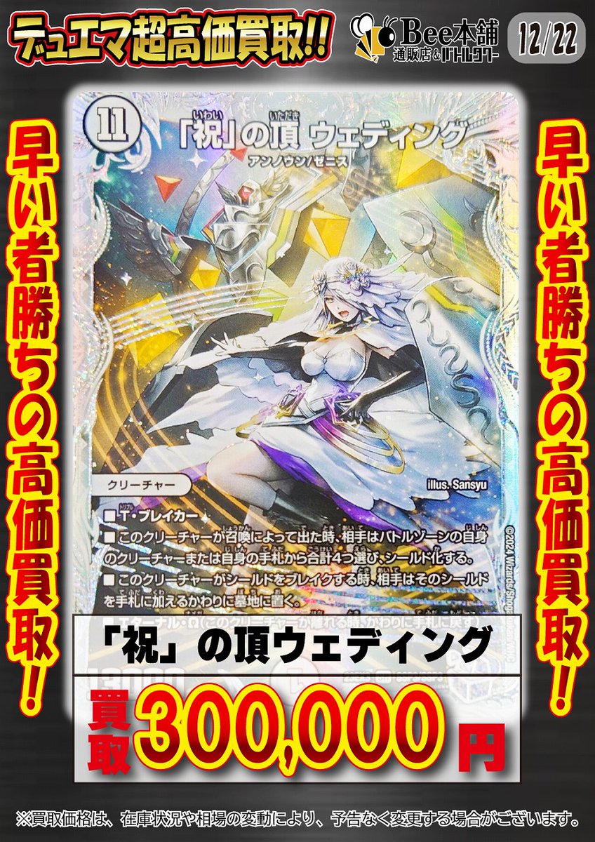 デュエマ 買取表】 『「祝」の頂ウェディング 』SSP 🔥￥3⃣0⃣0⃣