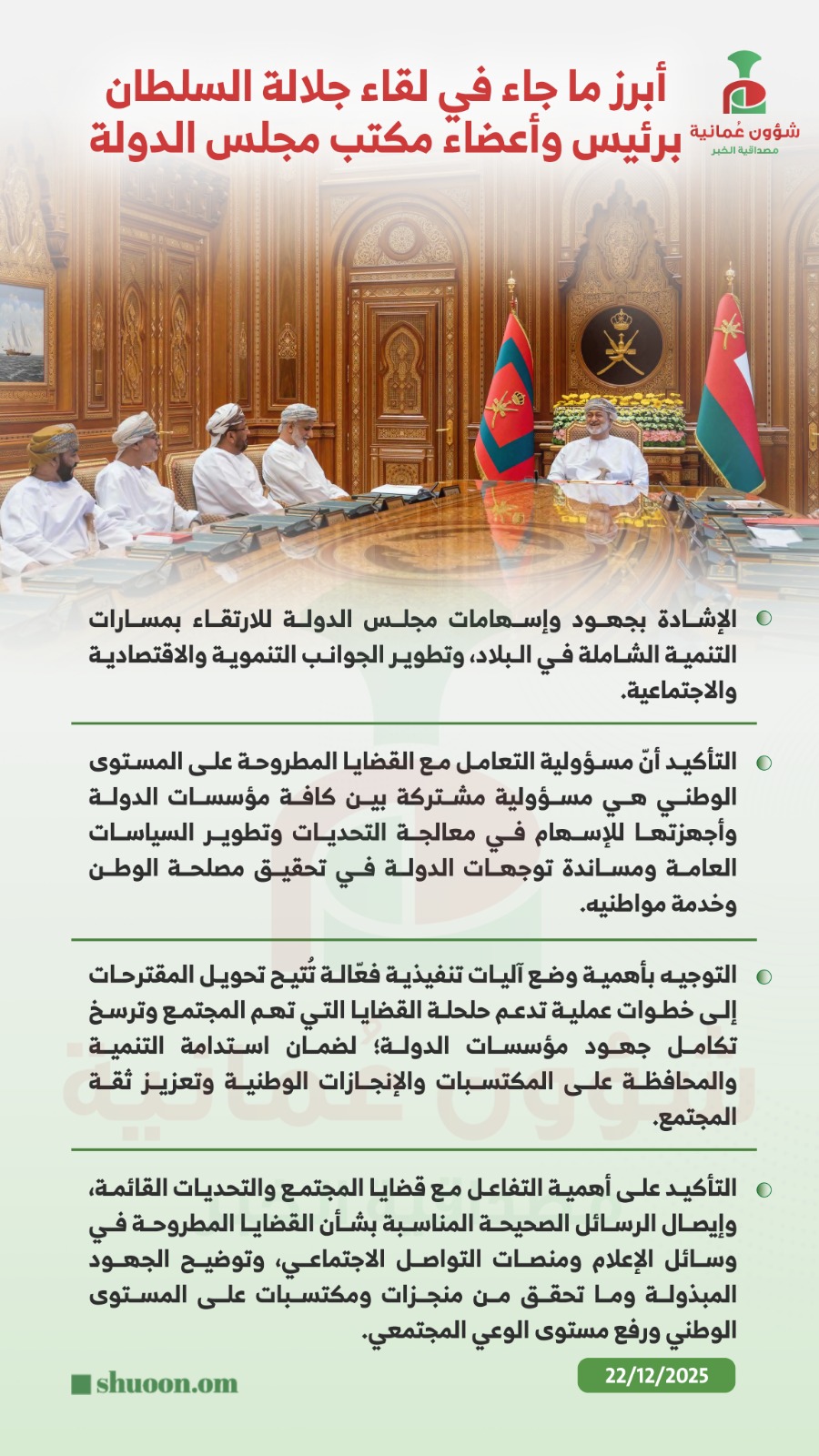 شؤون عمانية| في لقاء جلالته برئيس وأعضاء مكتب الدولة.. التوجيه بأهمية وضع آليات تنفيذية فعّالة تدعم حلحلة القضايا التي تهم المجتمع 