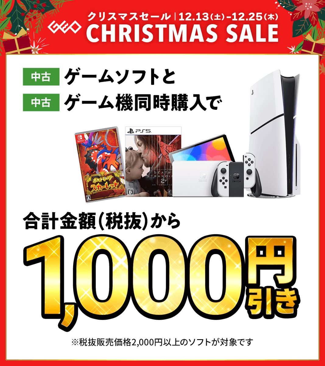 GEO_official's tweet photo. 🎄🎁☃️━━…‥・
ゲオのクリスマスセール
12/25(木)まで！
・‥…━━☃️🎁🎄

中古ゲーム機本体は
セット購入がお得！😆

中古ゲームソフトと本体
同時購入で合計金額(税抜)から1,000円引き❗

詳しくはこちら▼
https://t.co/6UPKdkMRja

#ゲオ　#セール　#クリスマスプレゼント https://t.co/2fOJdbWr8z
