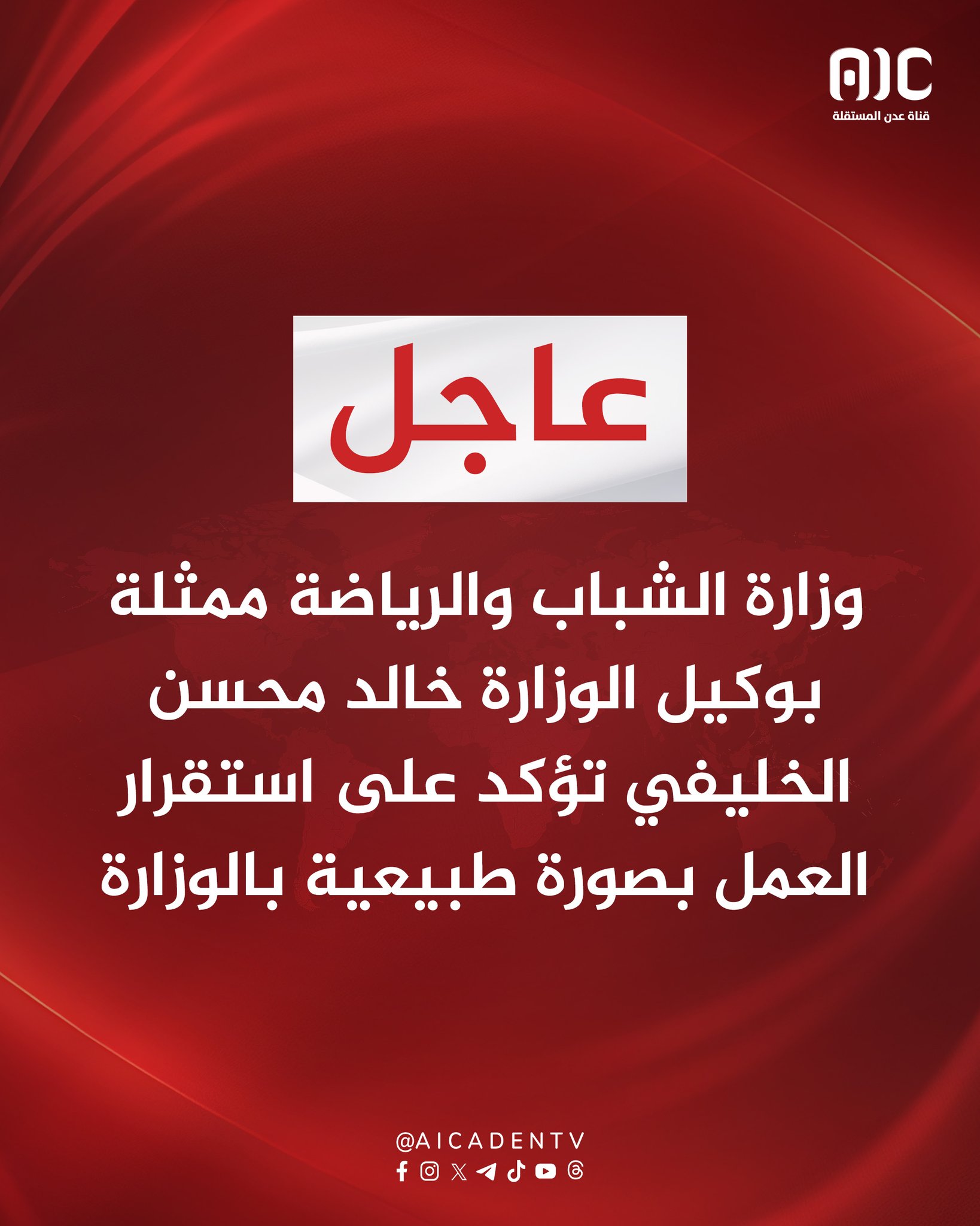 وزارة الشباب والرياضة ممثلة بوكيل الوزارة خالد محسن الخليفي تؤكد على استقرار العمل بصورة طبيعية بالوزارة #استعادة_دوله_الجنوب 