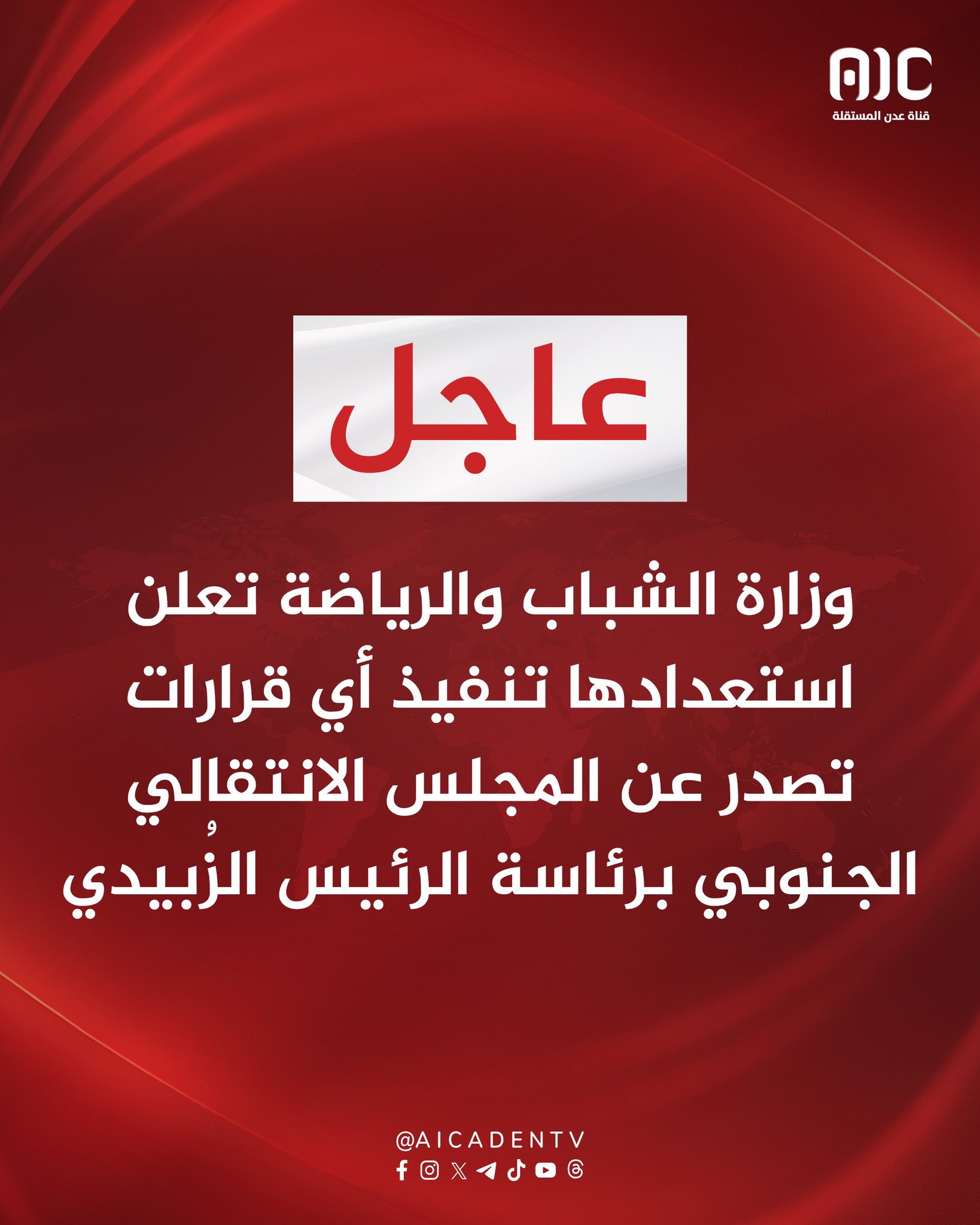 وزارة الشباب والرياضة تعلن استعدادها تنفيذ أي قرارات تصدر عن المجلس الانتقالي الجنوبي برئاسة الرئيس الزُبيدي #استعادة_دوله_الجنوب 