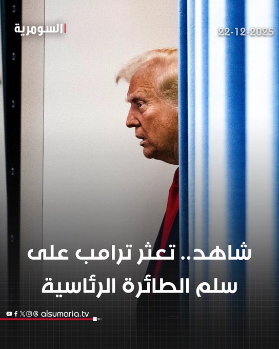 جدل حول صحة ترامب بعد نزول "متعثر" من الطائرة الرئاسية. التفاصيل كاملة داخل 