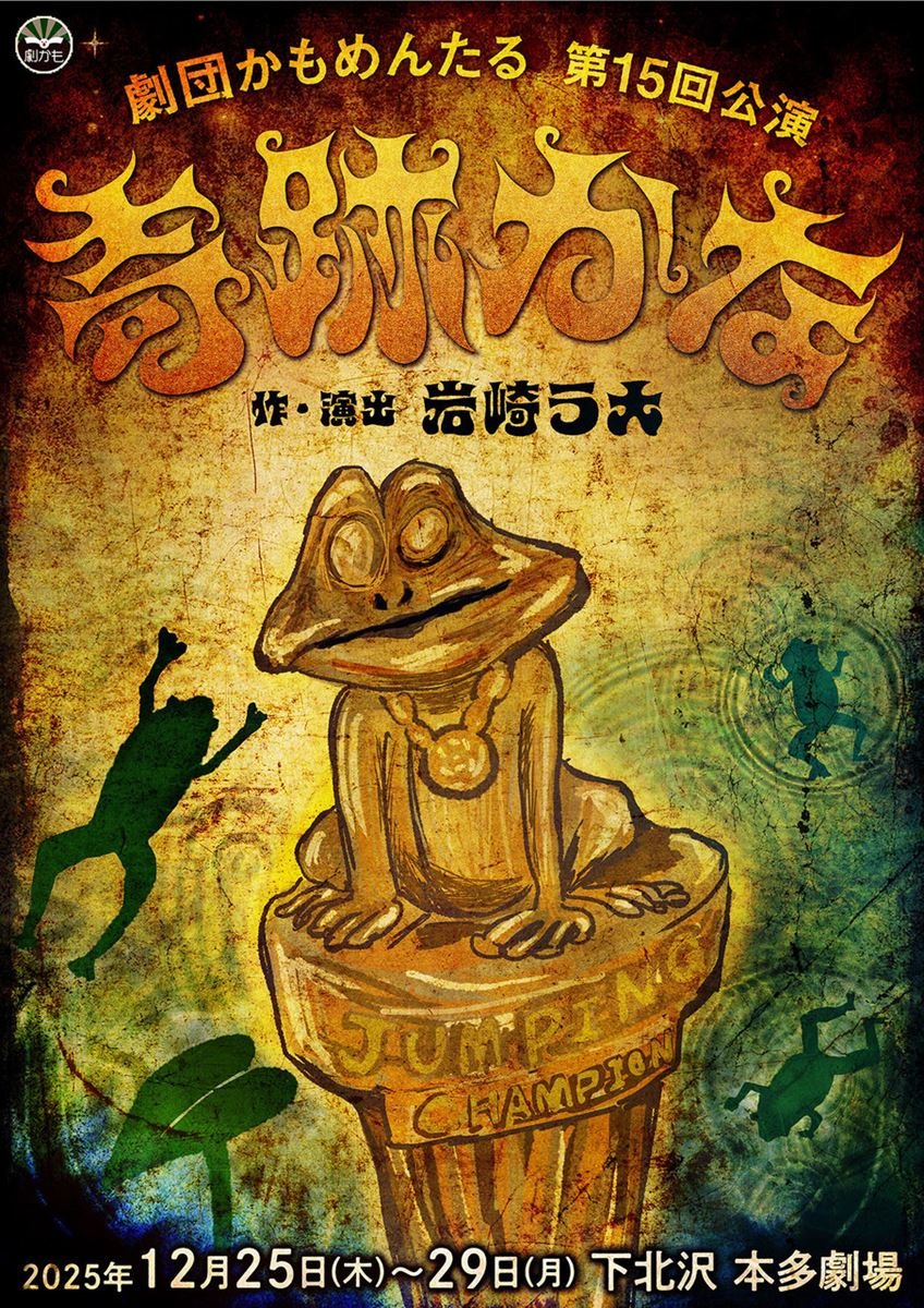 劇団かもめんたる【公式】 (@gekidankamo1) / Posts / X