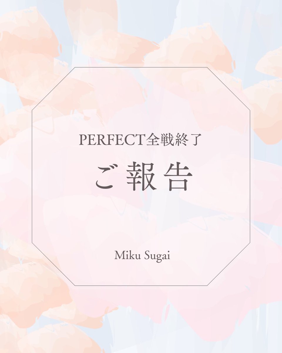 須貝　美来　Miku.Sugai tweet media