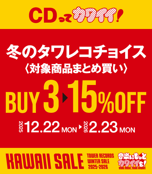❄冬のタワレコチョイス❄
対象商品3枚以上お買い上げで15％オフ♪

▷𝙏𝙊𝘿𝘼𝙔'𝙎 𝘾𝙃𝙊𝙄𝘾𝙀
#角松敏生『T's 12 INCHES』
海外からも注目される和ブギーの究極がここに💿
tower.jp/item/477092?ki…

🔻特集：角松敏生を聴く！はこちら
tower.jp/article/campai…