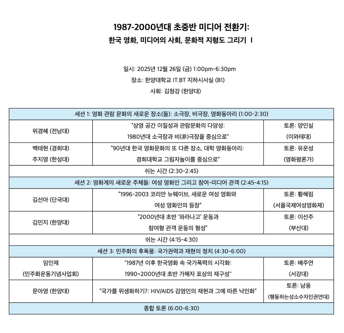 qcstudygroup's tweet image. 오는 12월 26일(금)에 개최되는 한양대학교 현대영화연구소의 특집호 워크숍 &amp;lt;1987-2000년대 초중반 미디어 전환기: 한국 영화, 미디어의 사회, 문화적 지형도 그리기 Ⅰ&amp;gt;에서 문아영 구성원의 발표 「국가를 위생화하기?: HIV/AIDS 감염인의 재현과 그에 따른 낙인화」가 진행됩니다.