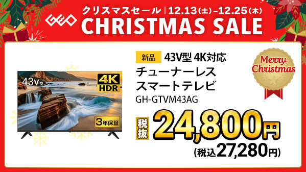 GEO_official's tweet photo. 🎄🎁☃️━━…‥・
ゲオのクリスマスセール
12/25(木)まで！
・‥…━━☃️🎁🎄

4Kチューナー内蔵テレビがお買い得📺
スピーカーや壁寄せスタンドとセットで更に割引❗👌

詳しくはこちら▼
https://t.co/6UPKdkMRja

#ゲオ　#セール　#クリスマスプレゼント https://t.co/Utd56O6z88
