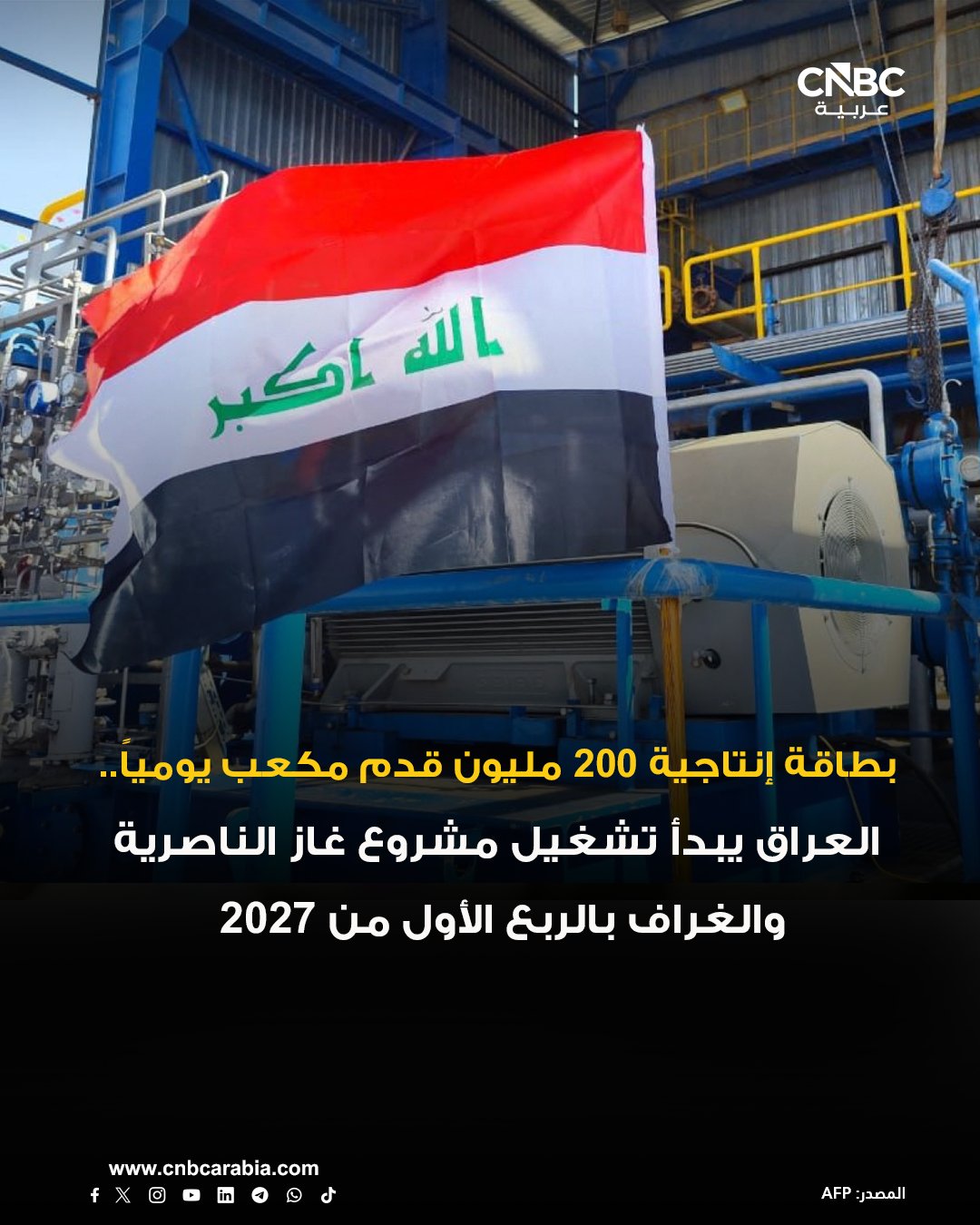 العراق يعتزم بدء تشغيل مشروع غاز الناصرية والغراف في الربع الأول من عام 2027 بطاقة إنتاجية 200 مليون قدم مكعب يومياً 