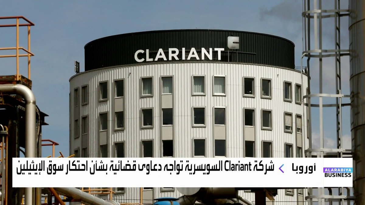 شركة السويسرية تواجه دعاوى قضائية بشأن احتكار سوق الإيثيلين _Business 