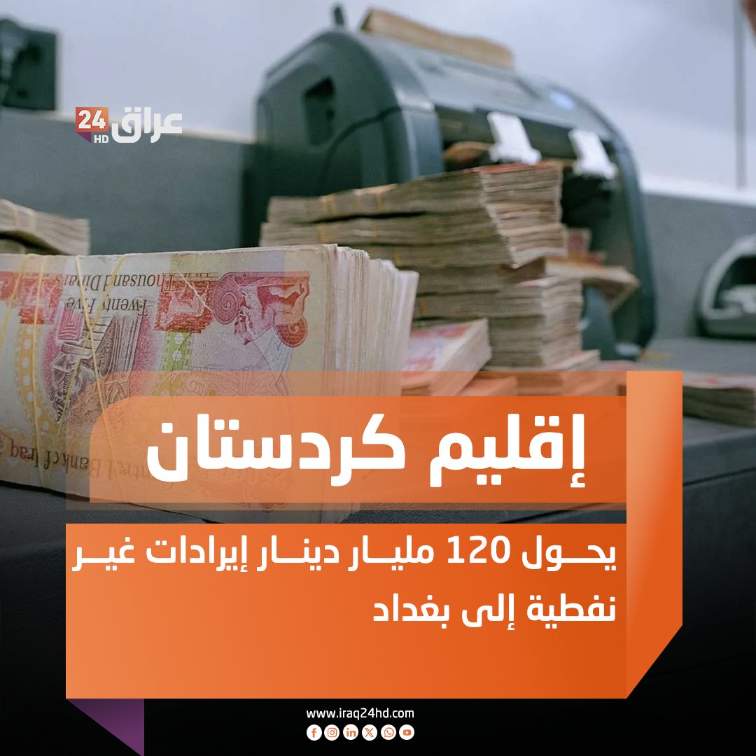 إقليم كردستان يحول 120 مليار دينار إيرادات غير نفطية إلى بغداد 