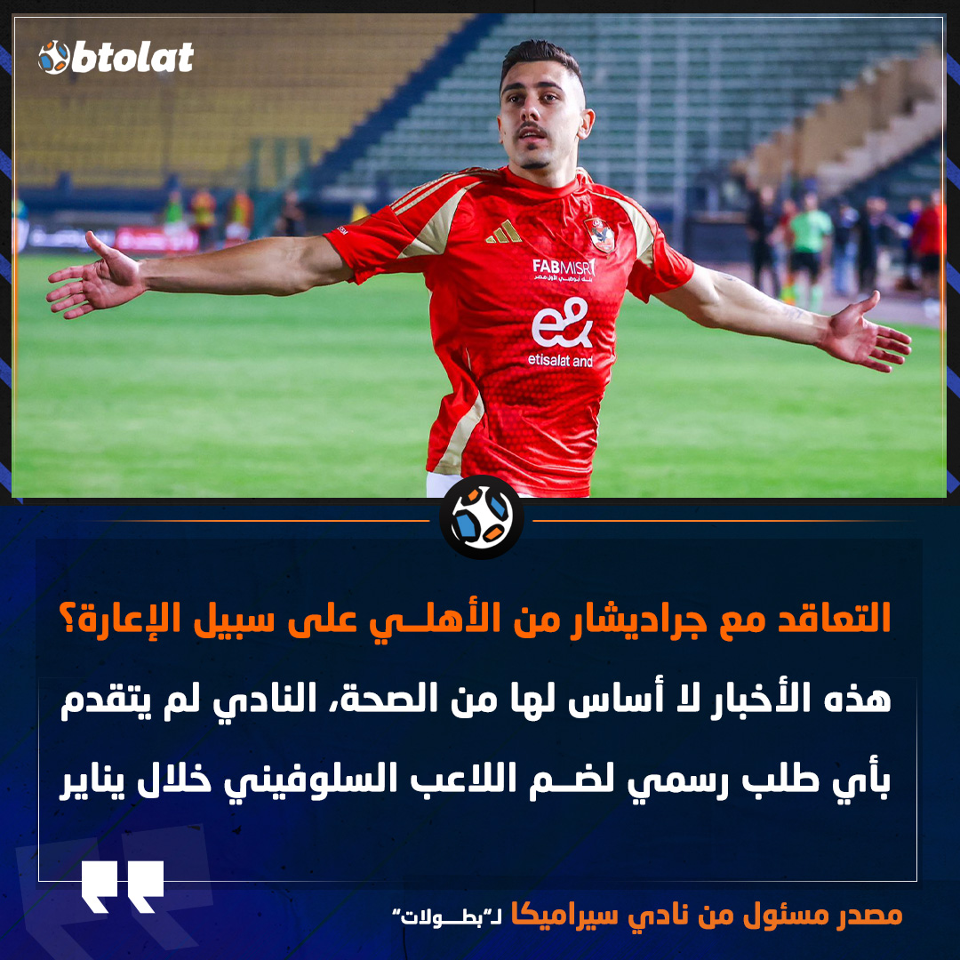مصدر مسئول بـ سيراميكا لـ "بطولات". "الأنباء التي ترددت بشأن رغبتنا في التعاقد مع جراديشار لا أساس لها من الصحة" 