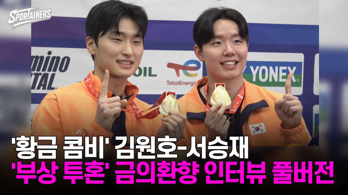 sportainers's tweet photo. '황금 콤비' 배드민턴 김원호-서승재 조···'부상 투혼' 금의환향 인터뷰

● YOUTUBE: https://t.co/jNdjCSp4TL

#김원호 #서승재 #배드민턴 #스포테이너즈 #SPORTAINERS https://t.co/PTp7p0HoN4