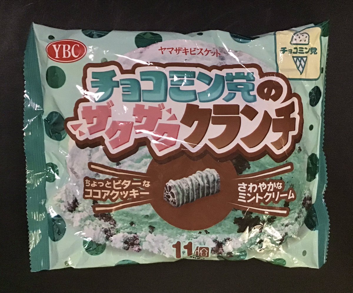 夕飯後に、ヤマザキビスケット@YBC_jp のチョコミン党のザクザク