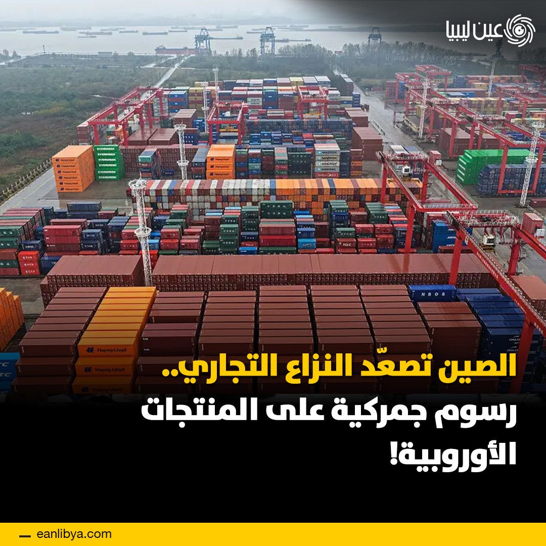 أعلنت الصين عن فرض رسوم إغراق تصل إلى 42.7% على منتجات الألبان الأوروبية، في خطوة تهدف لحماية صناعتها المحلية وردًا على الرسوم الأوروبية على السيارات الكهربائية.. ل 