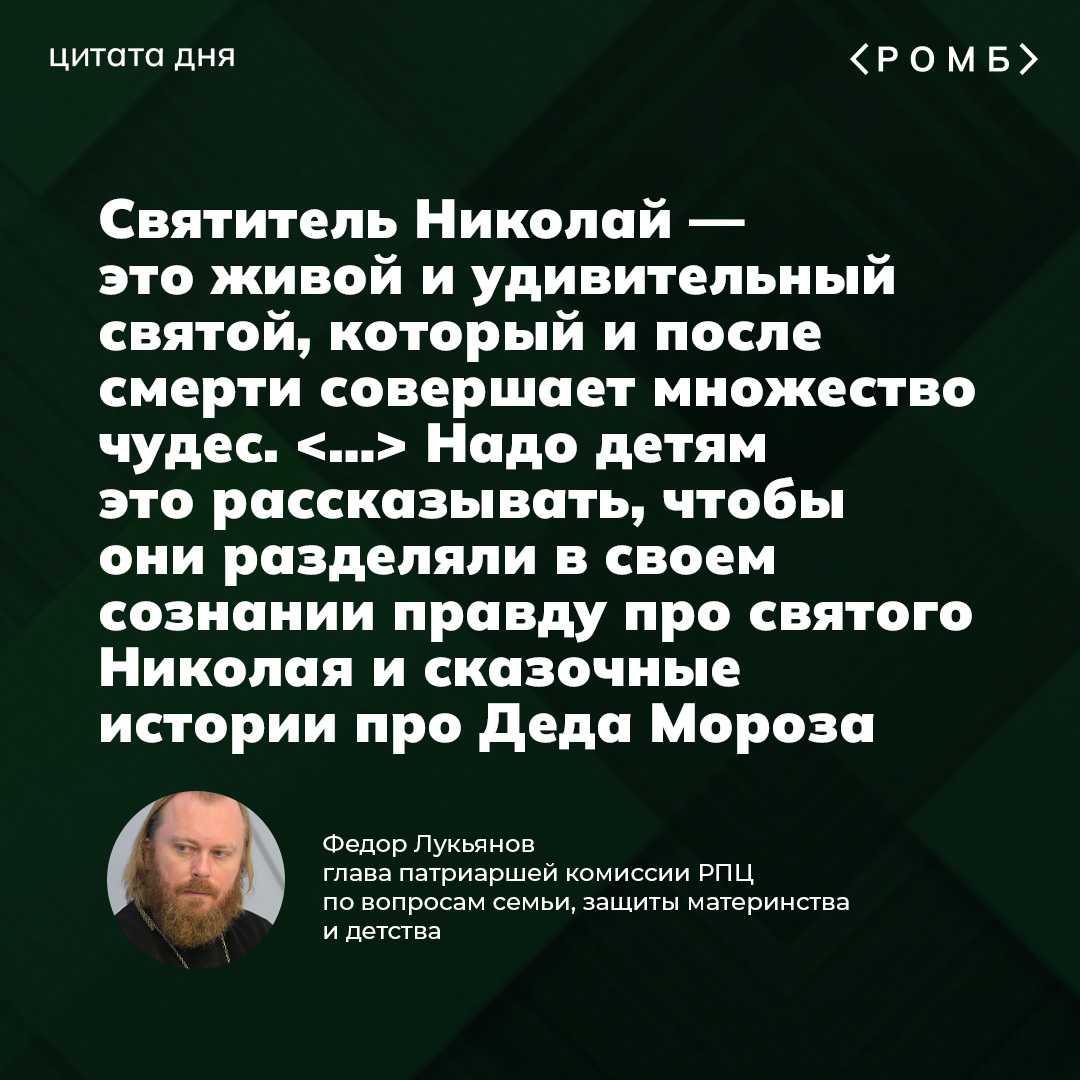 В РПЦ призвали родителей рассказывать детям про Николая Чудотворца вместо Деда Мороза. Потому что Николай якобы «живой и удивительный святой», который совершает чудеса и после смерти. А Дед Мороз — просто выдумка