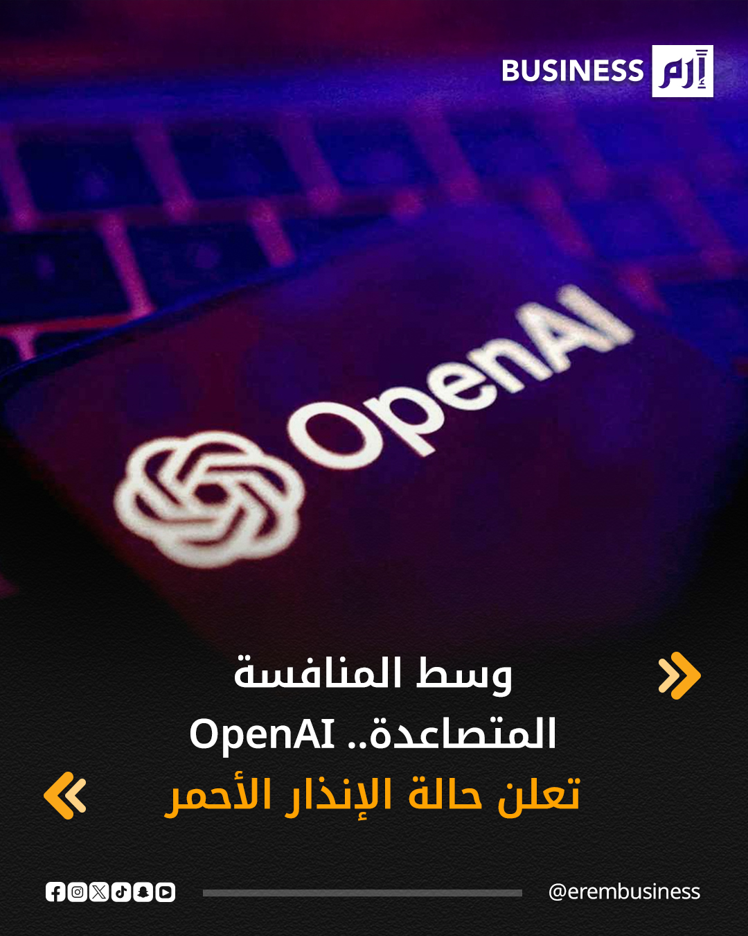 في إشارة إلى مستوى عالٍ من الجدية والاستنفار لتحسين أداء المنصة ومواجهة المنافسة المتصاعدة من عمالقة التكنولوجيا مثل «غوغل» و«أنثروبيك»، أعلنت شركة «أوبن إيه آي» (OpenAI) المطورة لنموذج الذكاء الاصطناعي الشهير (ChatGPT) حالة الإنذار الأحمر داخل الشركة.. ويأتي القرار وسط تنافس محتدم في سوق الذكاء الاصطناعي التوليدي، حيث باتت أدوات مثل (Gemini 3) تجذب انتباه المستخدمين وتتفوق في بعض الاختبارات التقنية، ما دفع «أوبن إيه آي» لإعادة ترتيب أولوياتها. 