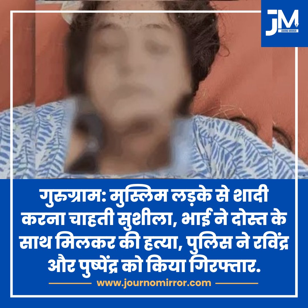 JournoMirror's tweet image. गुरुग्राम: मुस्लिम लड़के से शादी करना चाहती सुशीला, भाई ने दोस्त के साथ मिलकर की हत्या, पुलिस ने रविंद्र और पुष्पेंद्र को किया गिरफ्तार.

#Gurugram #Muslim #Hindu #Police