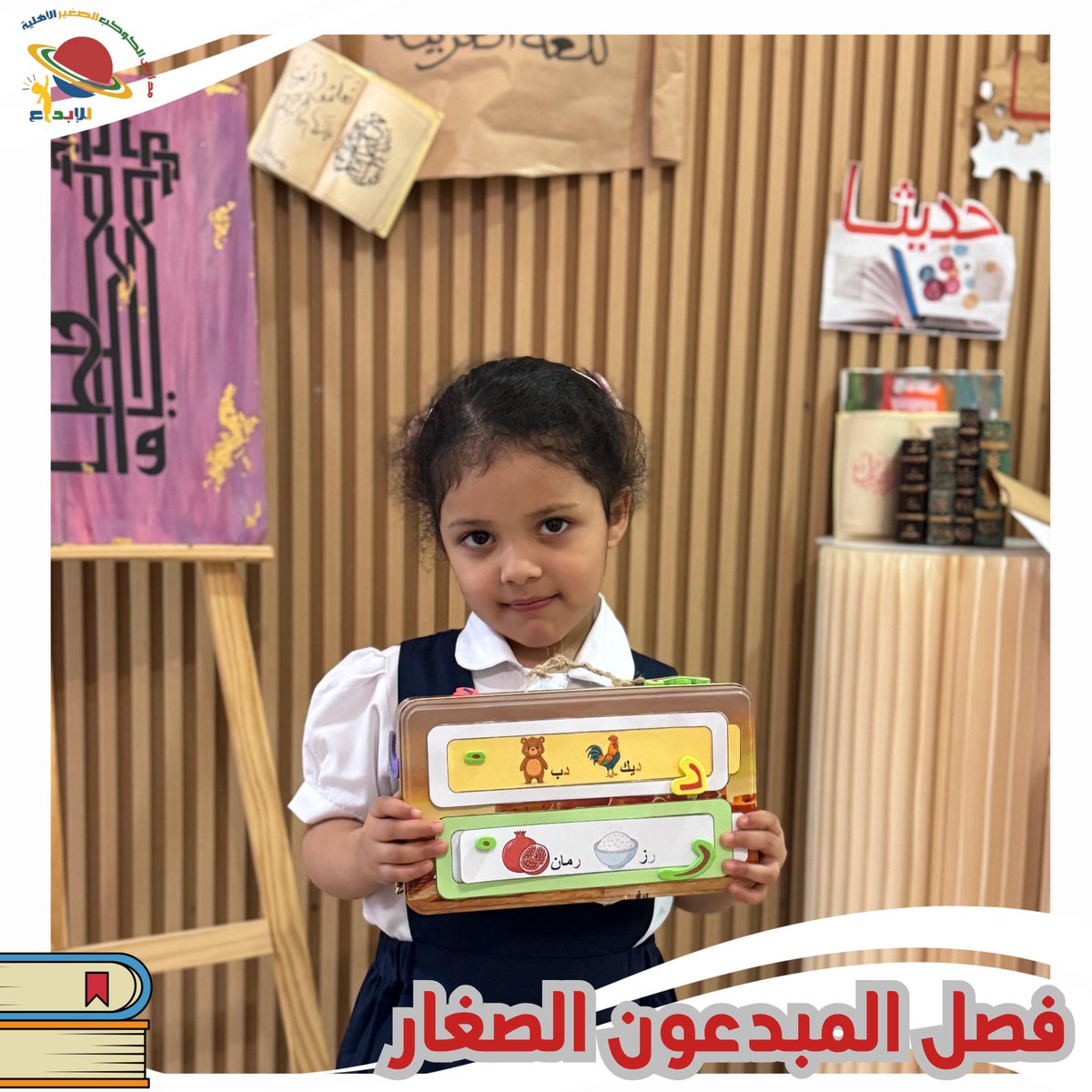 smallplanetf's tweet photo. ✨ تم تفعيل مسابقة أجمل حقيبة من صنع طلابنا المبدعين 🎒📚
إبداعٌ يُجسّد جمال لغتنا العربية ويعزز الاعتزاز بها بمناسبة اليوم العالمي للغة العربية 💚

#اليوم_العالمي_للغة_العربية
#لغة_الضاد
#مدرسة_الكوكب_الصغير_للإبداع
#نفخر_بها https://t.co/NPIUWPwfjg