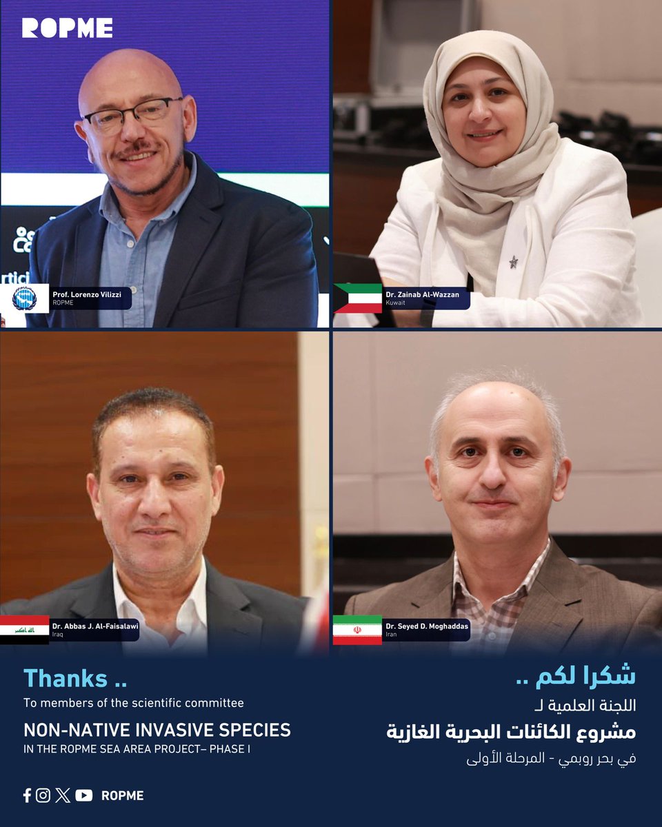 ROPME's tweet image. اختتام أعمال الندوة الخاصة بالمرحلة الأولى لمشروع الكائنات البحرية الغازية في بحر روبمي 

اختتمت في العاصمة العمانية مسقط أعمال الورشة العلمية التي عقدتها المنظمة والمعنية باستعراض نتائج المرحلة الاولى من مشروع الكائنات البحرية الغازية في المنطقة البحرية التابعه لها (بحر روبمي)،…