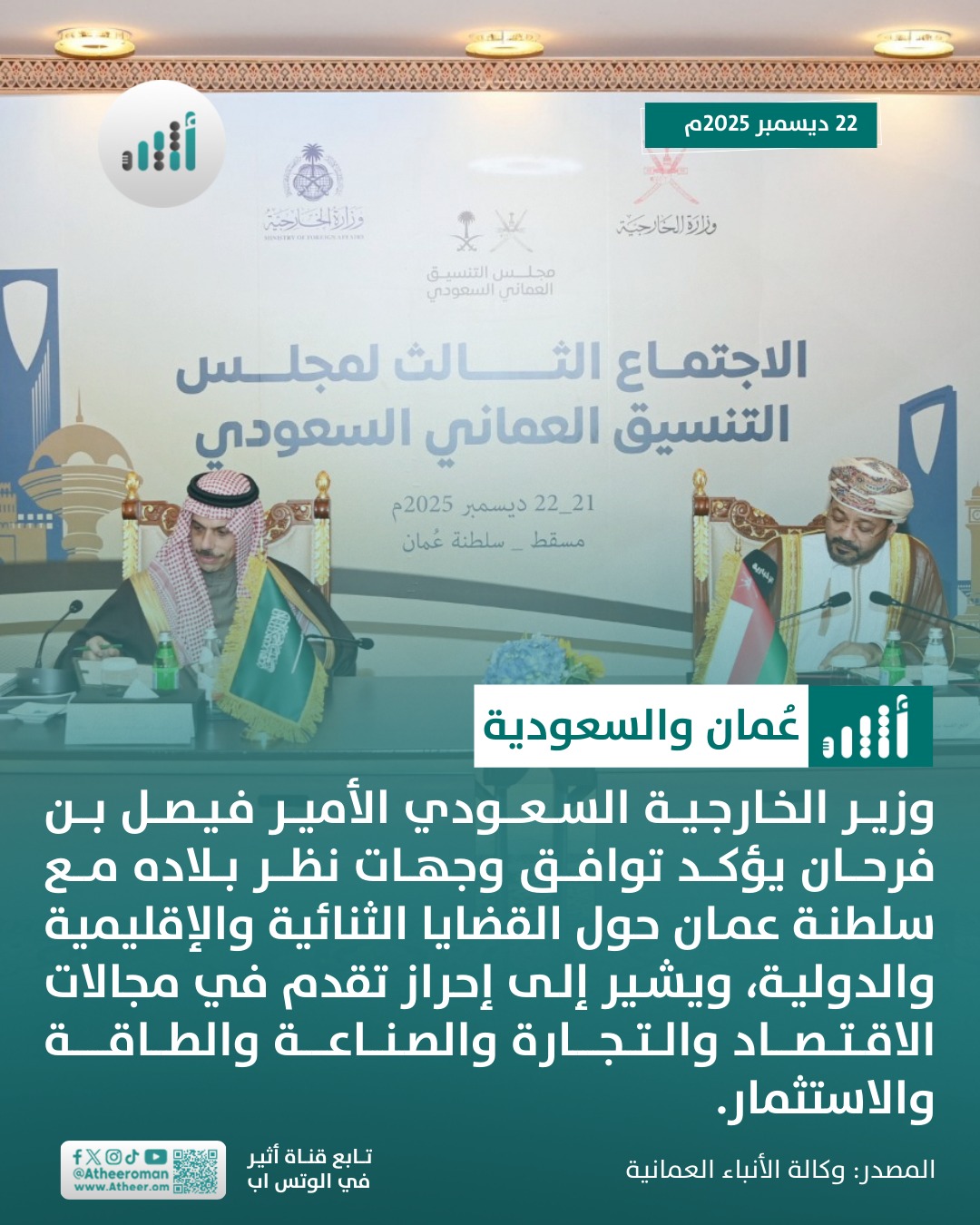 أثير| وزير الخارجية السعودي: وجهات نظرنا حول القضايا الثنائية والإقليمية والدولية مع سلطنة عمان متوافقة 