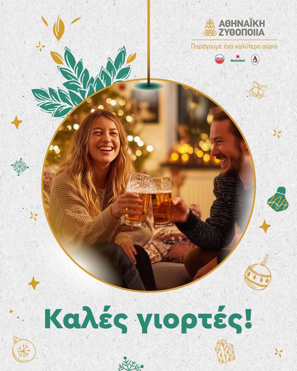 Σας στέλνουμε τις πιο θερμές μας ευχές για Καλά Χριστούγεννα και Καλή Χρονιά! ✨

Ας είναι αυτές οι γιορτές η ευκαιρία για αληθινή σύνδεση μΑΖί με τους ανθρώπους μας!

Και δε ξεχνάμε να απολαμβάνουμε τις αγαπημένες μας μπίρες πάντα υπεύθυνα. 🎄🍻
--
Warm wishes for a Merry