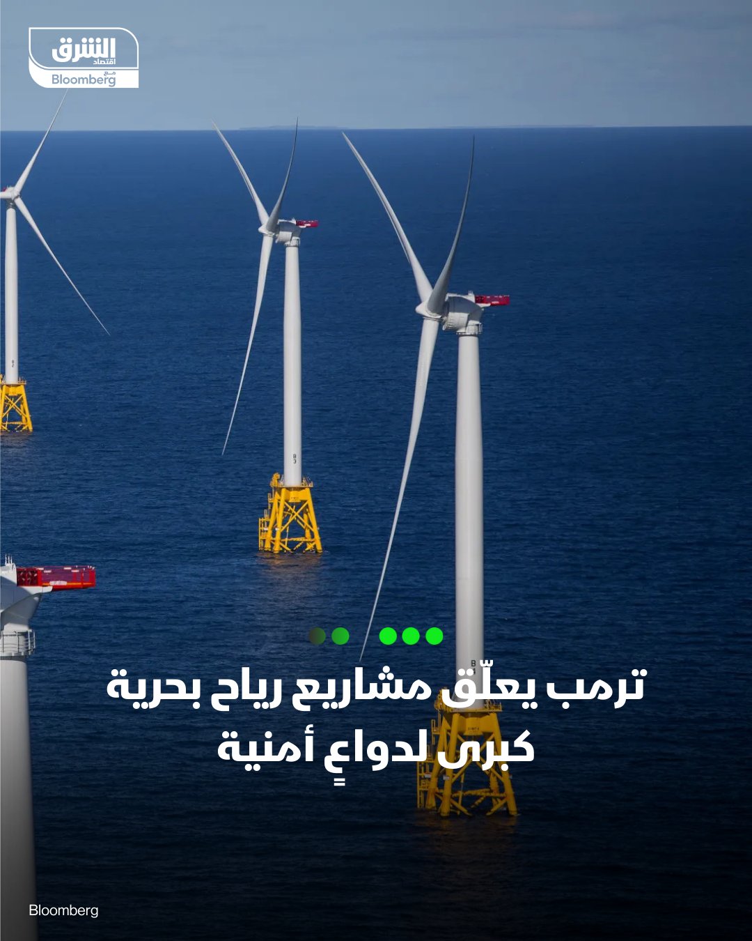 ترمب يعلّق مشاريع رياح بحرية كبرى لدواعٍ أمنية. أعلنت إدارة ترمب تعليق مشاريع طاقة الرياح البحرية الضخمة قبالة الساحل الشرقي. القرار يشمل مشاريع بارزة مثل Vineyard Wind وEmpire Wind. وزارة الداخلية تحذّر من مخاطر أمن قومي مرتبطة بتشويش الرادارات بسبب التوربينات. الخطوة تعكس تحولًا في أولويات الطاقة لدى البيت الأبيض 