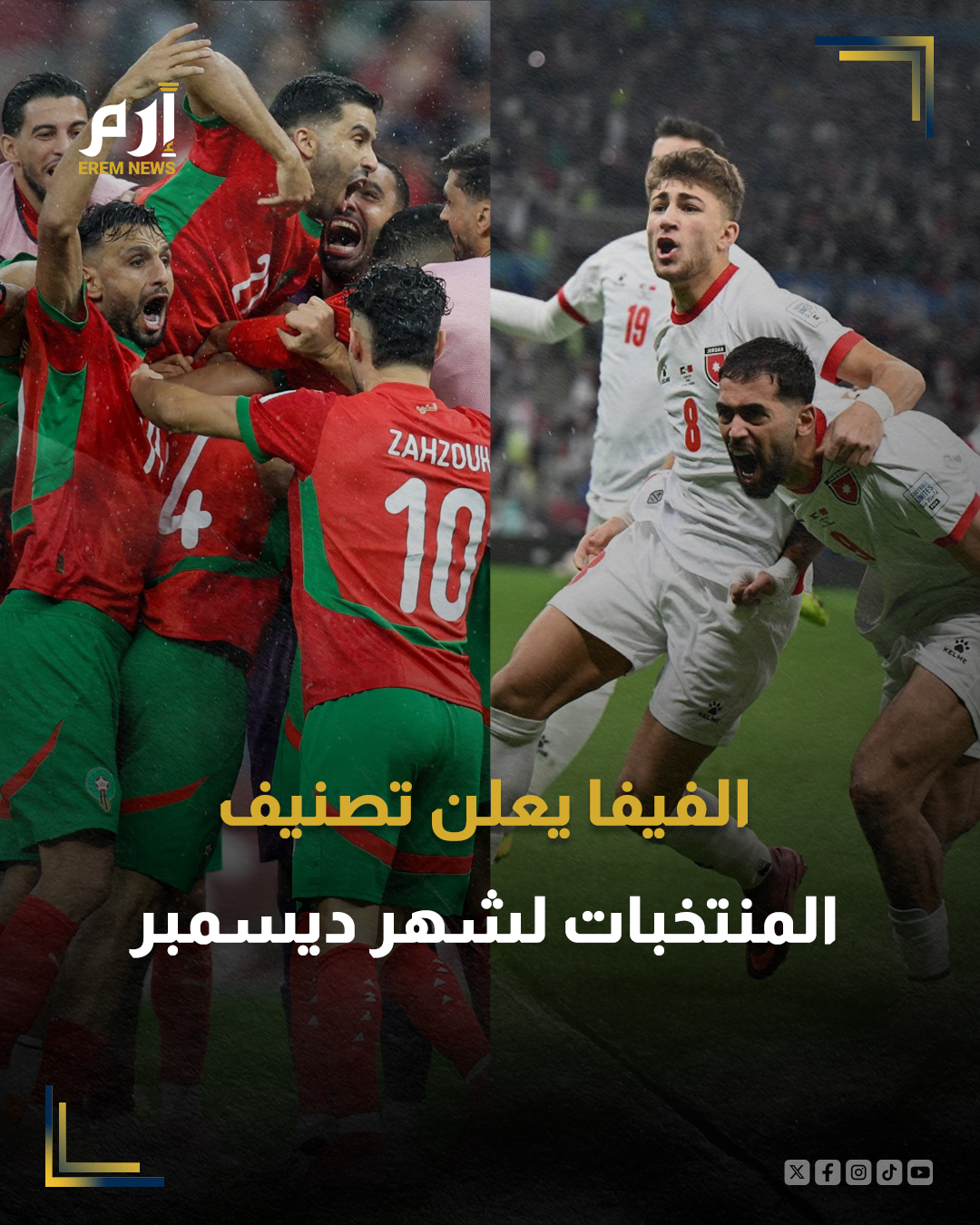 تقدم المنتخب الأردني لكرة القدم مركزين في أحدث تصنيف للمنتخبات، أصدره الاتحاد الدولي لكرة القدم "فيفا"، مساء اليوم الاثنين.. ويحتل المنتخب الأردني الآن المركز 64 عالمياً، بعد أن كان في المركز 66 في النسخة السابقة من التصنيف.. وحافظ المنتخب المغربي على صدارته للتصنيف إفريقيًّا وعربيًّا، حيث احتل المركز الـ11 عالميًّا.. وصعد منتخب الجزائر مركزا واحدا ليحتل المركز الـ34، فيما هبط المنتخب المصري مركزًا واحدًا واحتل المركز 35.. كما هبط المنتخب التونسي مركزًا واحدًا واحتل المركز 41 عالميًّا، وهبط المنتخب القطري 3 مراكز لحتل المركز 54.. وحافظ منتخب العراق على تصنيفه وتواجد في المركز 58، وحل المنتخب السعودي في المركز رقم 60 على مستوى المنتخبات.. فيما هبط المنتخب الإماراتي مركزًا واحدًا واحتل المركز 68.. وواصلت إسبانيا تصدرها للقائمة، 