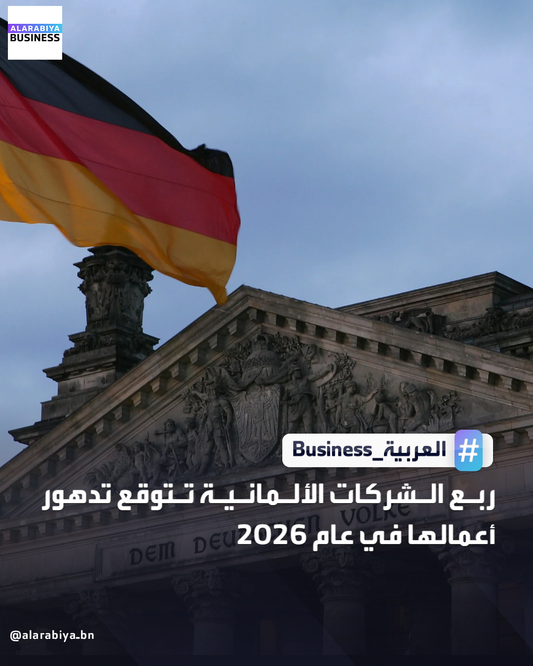 أظهر مسح أجراه معهد إيفو الاقتصادي أن 26% من الشركات الألمانية تتوقع تراجع أعمالها في عام 2026. أظهر المسح أن 59% من الشركات لا تتوقع أن يتغير وضعها الاقتصادي في العام المقبل، بينما تأمل 14.9% من الشركات أن تشهد تحسنا. توقع 62.8% من المشاركين في المسح في قطاع الخدمات أن يظل وضعهم مستقرا، وتوقع 23.2% منهم تطورا غير موات، بينما يأمل 14% منهم في حدوث تحسن _Business 