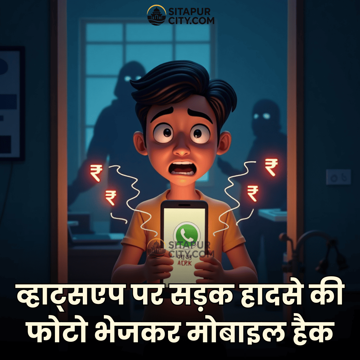 Hindi News: व्हाट्सएप पर सड़क हादसे की फोटो भेजकर मोबाइल हैक, खाते से उड़ाए 4.44 लाख 🚨
बाराबंकी में साइबर ठगी का नया तरीका सामने आया… ठग ने कॉल कर कहा — एक्सीडेंट हुआ, मृतक की जेब से आपका ID मिला

🔗 पूरी खबर यहाँ पढ़ें:
👉 sitapurcity.com/whatsapp-accid…

#CyberFraud #Barabanki #News