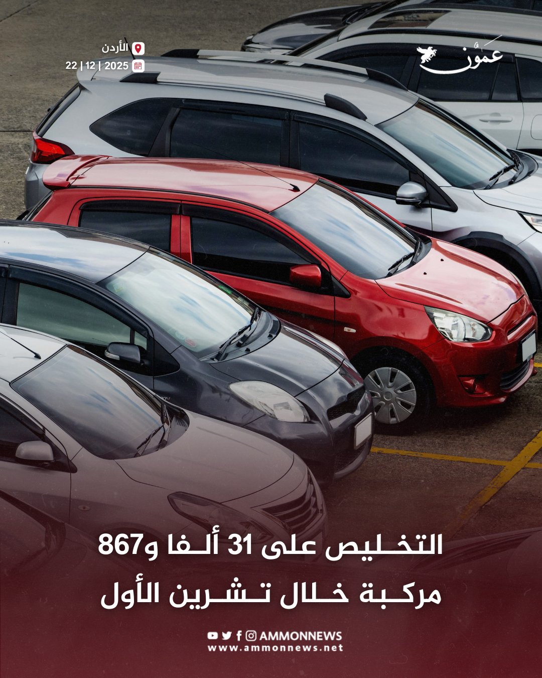 التخليص على 31 ألفا و867 مركبة خلال تشرين الأول #عمون 