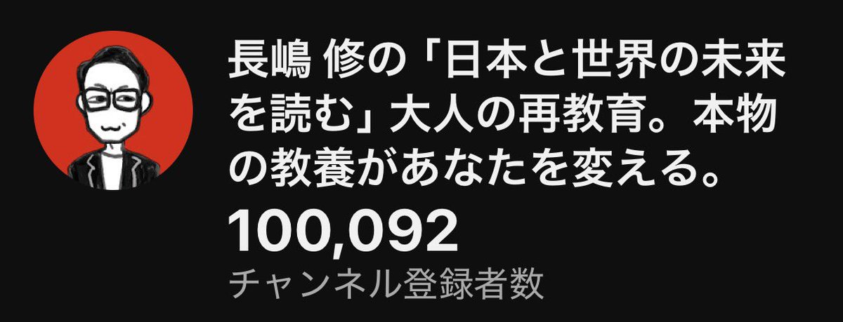冬至に10万超え　youtube.com/@nagashimaosamu