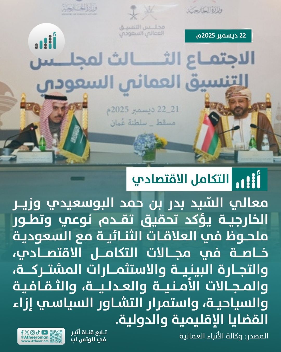 أثير| السيد بدر: مستمرون في التشاور السياسي إزاء القضايا الإقليمية والدولية مع المملكة العربية السعودية 