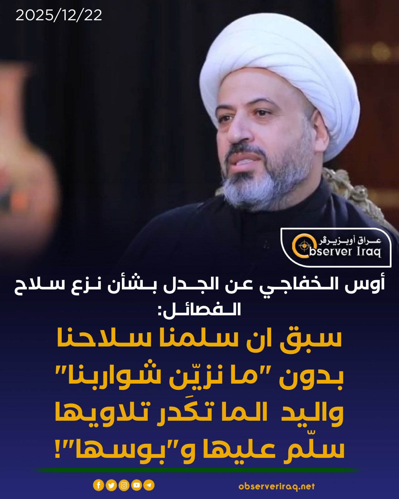 أوس الخفاجي عن الجدل بشأن نزع سلاح الفصائل: سبق ان سلمنا سـلاحنا بدون "ما نزيّن شواربنا" واليد الما تگدر تلاويها سلّم عليها و"بوسها"! #عراق_اوبزيرفر 