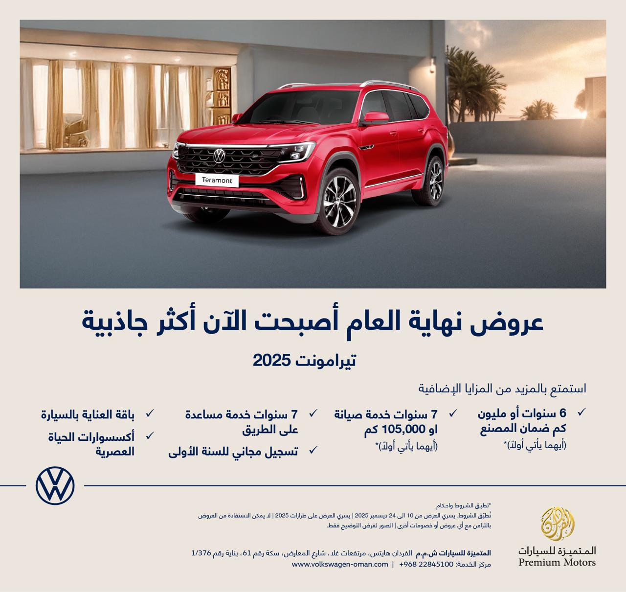 عروض نهاية العام أصبحت الآن أكثر جاذبية. استمتع بالمزيد من المزايا الإضافية. 6 سنوات أو مليون كم ضمان المصنع (أيهما يأتي أولا). 7 سنوات خدمة صيانة او 105,000 كم (أيهما يأتي أولا). 7 سنوات خدمة مساعدة على الطريق. سجيل مجاني للسنة الأولى. باقة العناية بالسيارة. أكسسوارات الحياة العصرية. تفضّل بزيارة صالة العرض لحجز تجربة قيادتك الآن أو اتصل على 22845100. تُطبّق الشروط. يسري العرض من 10 الى 24 ديسمبر 2025. volkswagenoman 