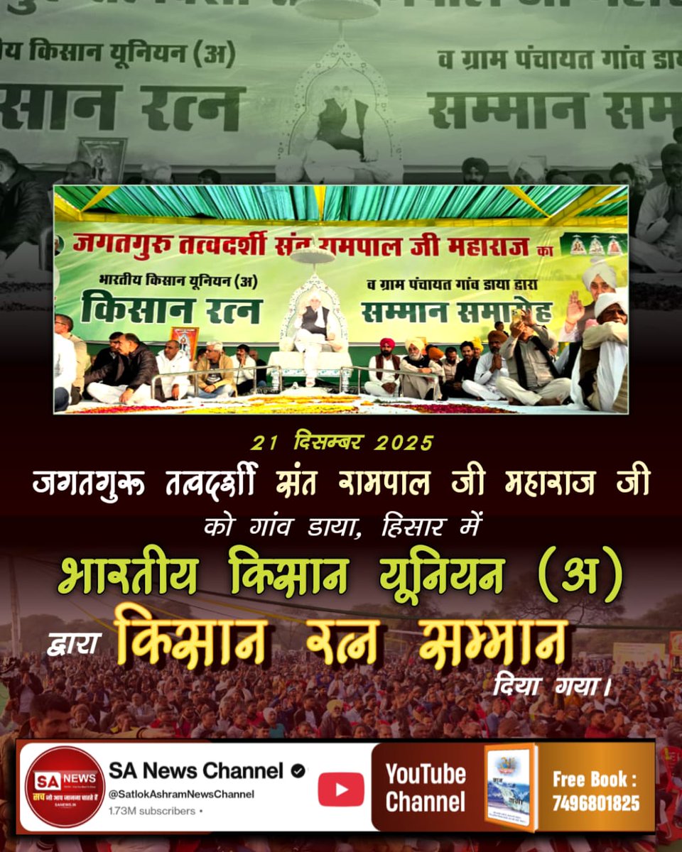 its_dhaniya2003's tweet photo. #किसान_रत्न_सम्मान
किसानों के हितों और समाज सेवा के प्रति समर्पित जगतगुरु तत्वदर्शी संत रामपाल जी महाराज को भारतीय किसान यूनियन (अ) ने गांव डाया (हिसार) में 'किसान रत्न' की उपाधि देकर सम्मानित किया। यह संपूर्ण समाज के लिए गौरव का क्षण है। https://t.co/f3niXTSDBb