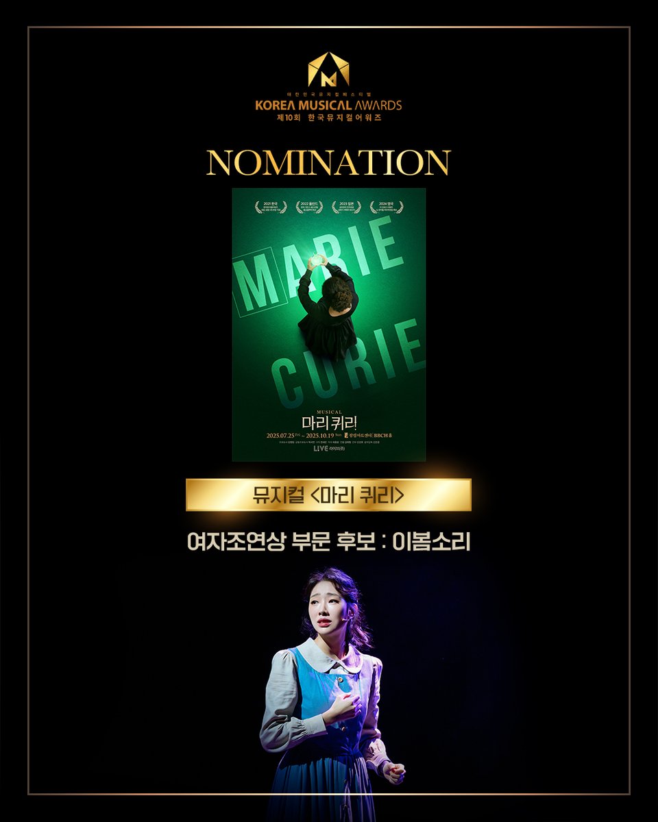 🏆제 10회 한국뮤지컬 어워즈 노미네이트🏆

🧪 뮤지컬 #마리퀴리
-여자조연상 부문 후보 : 이봄소리

#제10회 #한국뮤지컬어워즈
#노미네이트 #콘텐츠제작사라이브
