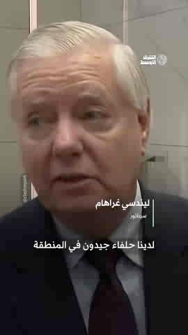 غراهام: سنمضي في بيع مقاتلات «إف-35» للسعودية #شاهد_الشرق_الأوسط 