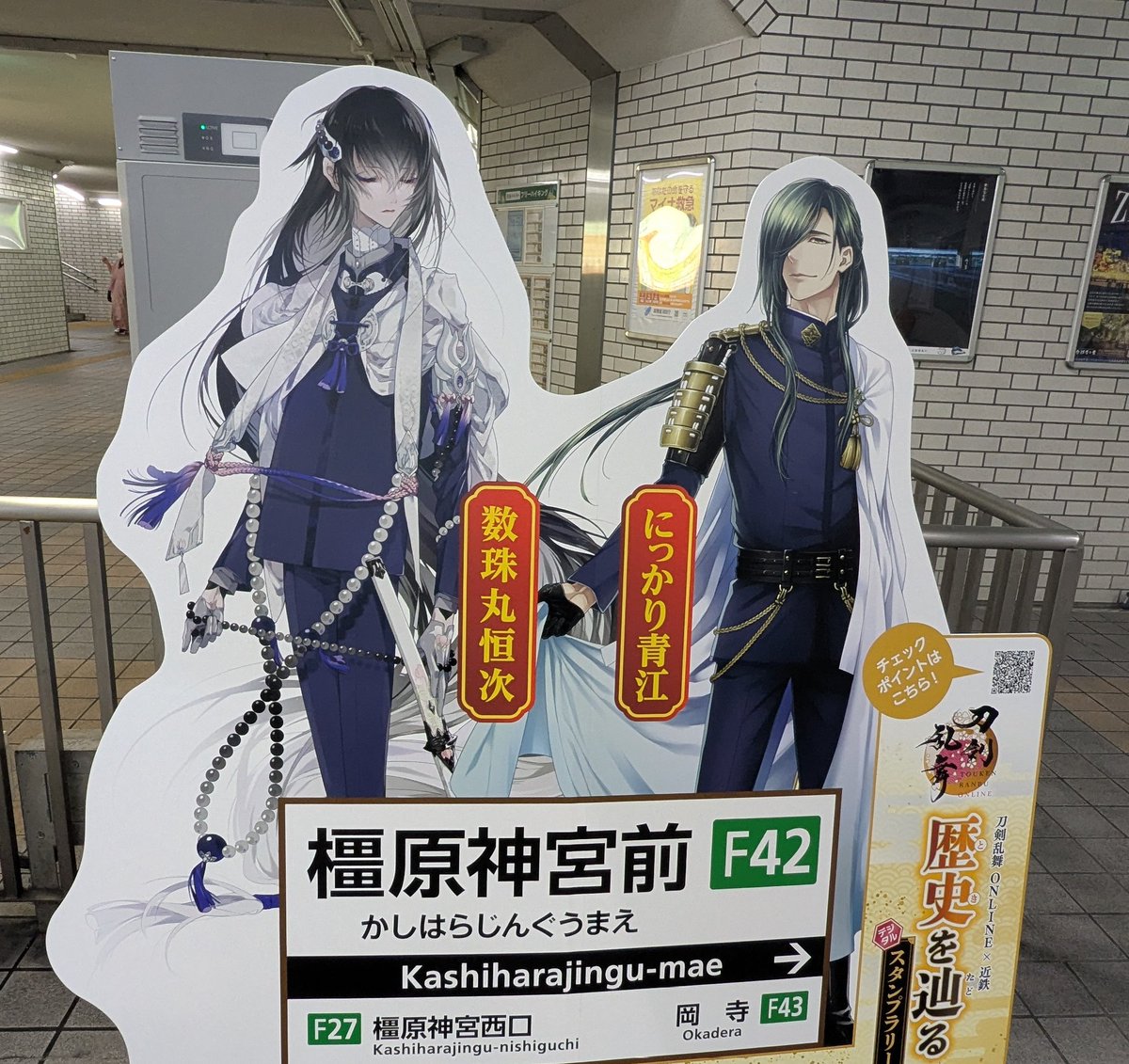 昨日滑り込んだ近鉄×刀剣乱舞。