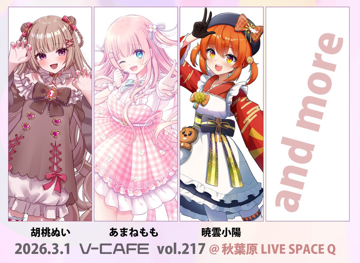 🔔ぶいかふぇ♪vol.217チケット先行抽選販売開始‼️🔔 2026年3月1日(日