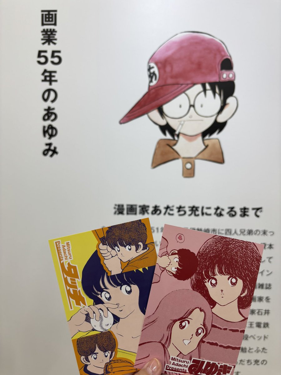 あだち充展 『55周年記念 あだち充展』へ 大好きな作家さんです 入場