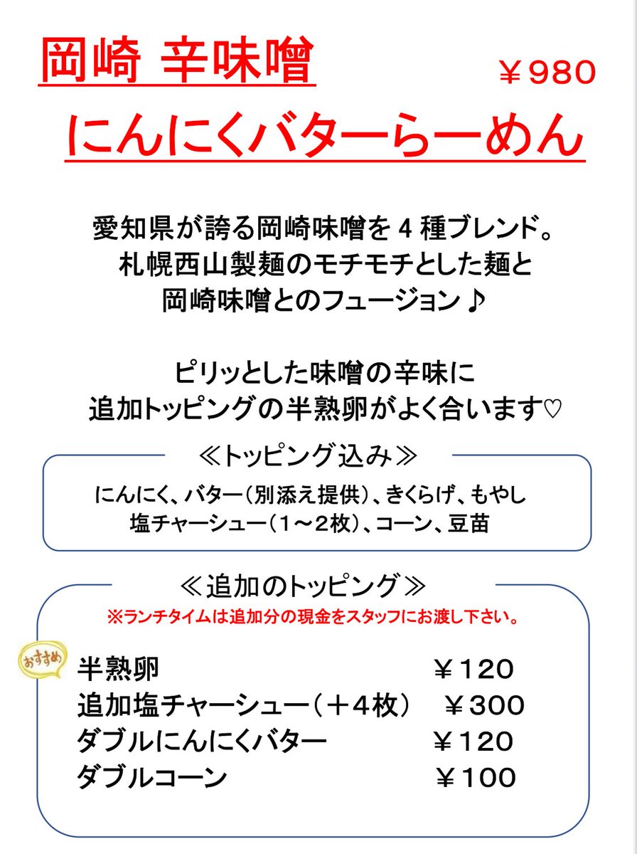 告知遅くなりましたが💦
今週いっぱい
『岡崎辛味噌ニンニクバターらーめん🍜』
やってます‼️
食べに来てください❣️