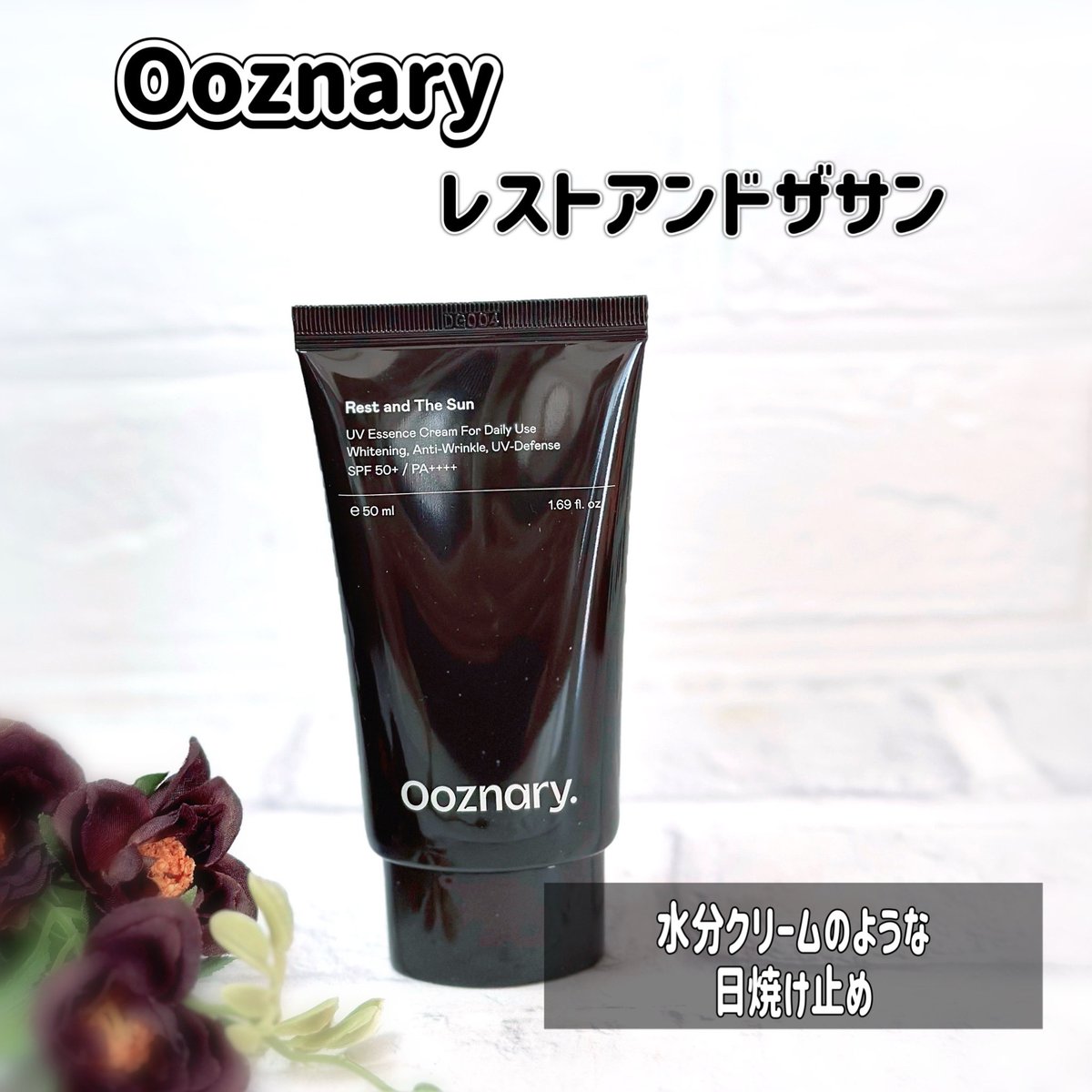 Ooznary （オーズナリー） レストアンドザサン 紫外線だけじゃなく
