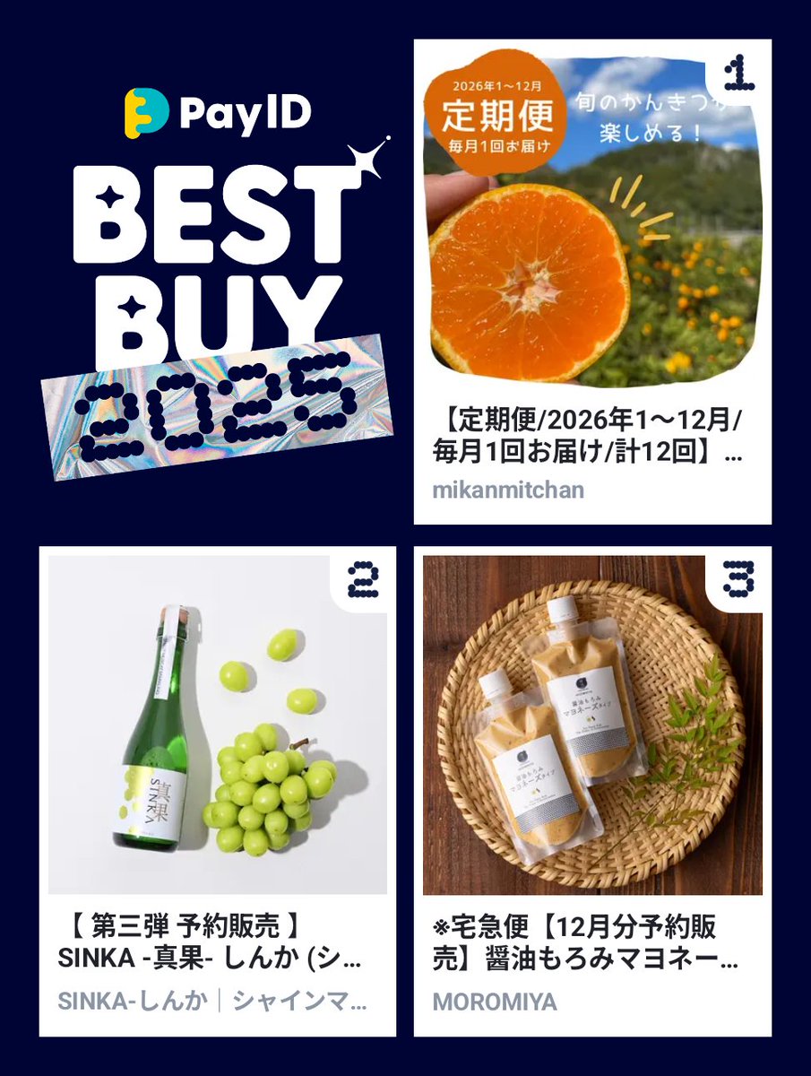 わたしのPay IDベストバイ2025です！
商品はショップをチェック👇
今年も色々買ったなあ…( 'ᢦ' )

🏬1位のショップ
payid.jp/bestbuy2025/mi…
📱BEST BUY画像を作る
payid.jp/payidbestbuy20…

<a href="/mikan_mitchan/">みかんのみっちゃん農園🍊6代目🍊</a>
SINKA-しんか｜シャインマスカットスパークリング
MOROMIYA
#PayIDベストバイ