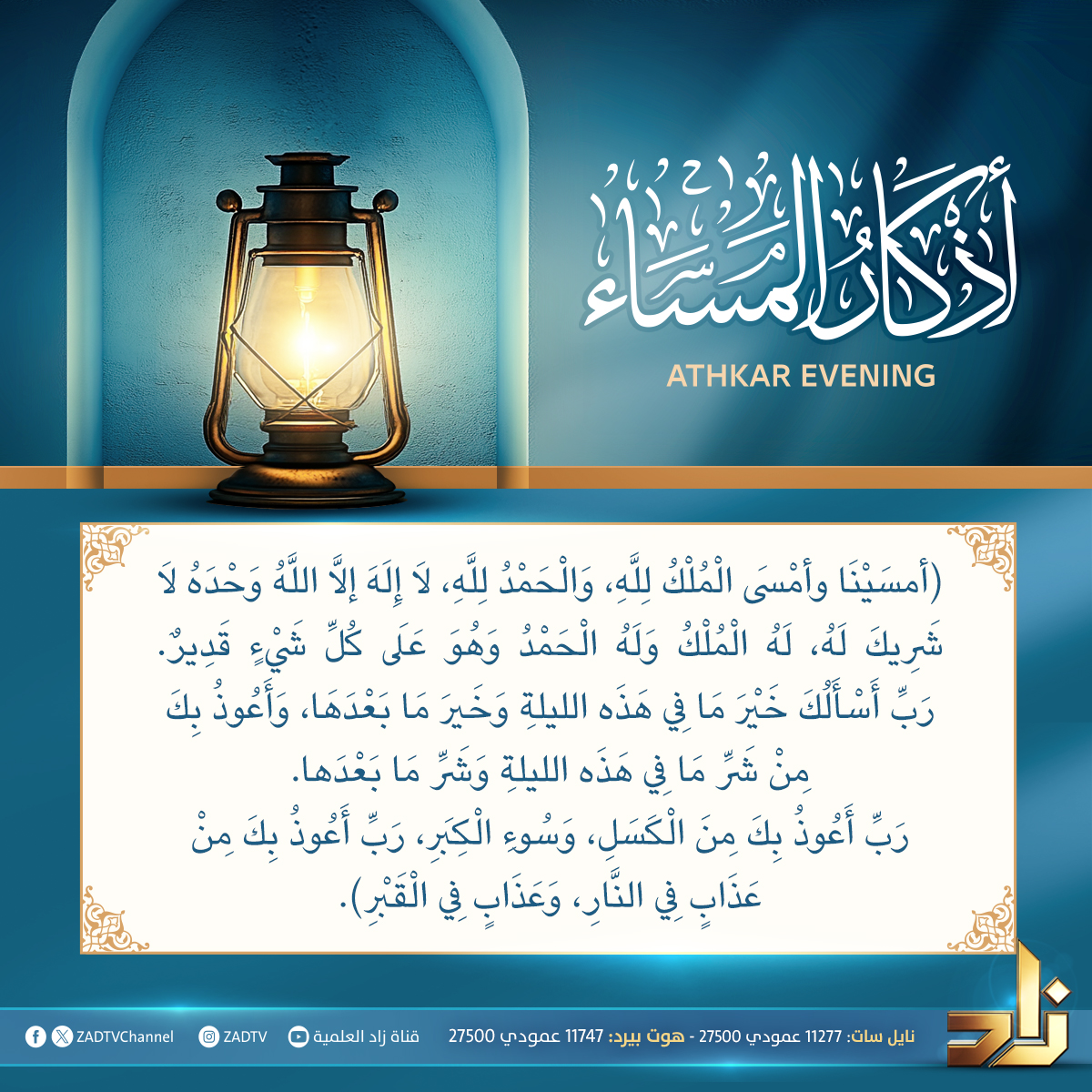 تذكير بـ #أذكار_المساء 🌹🍃
#قناة_زاد الفضائية 📡