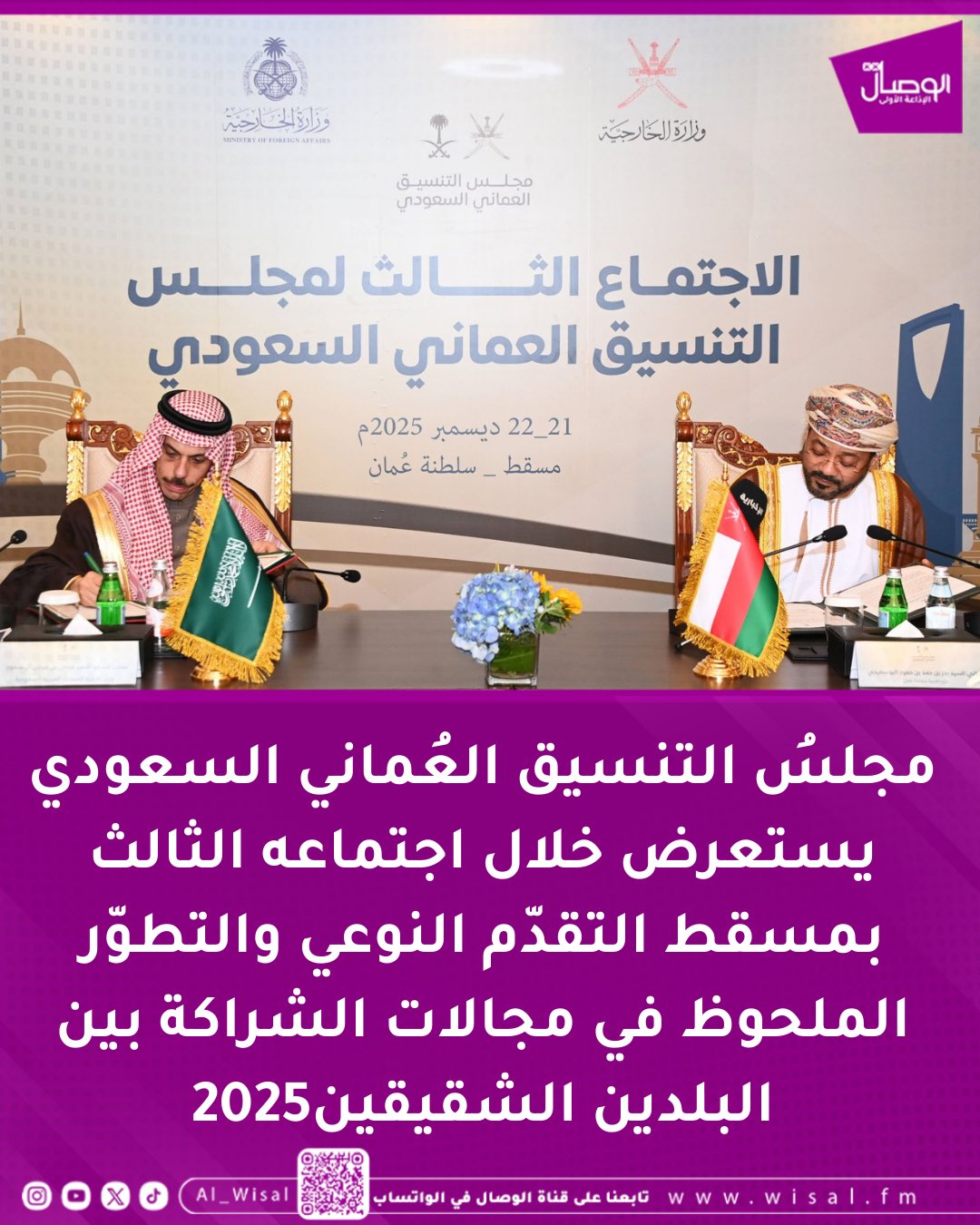 الوصال| مجلسُ التنسيق العُماني السعودي يستعرض خلال اجتماعه الثالث بمسقط التقدّم النوعي والتطوّر الملحوظ في مجالات الشراكة بين البلدين الشقيقين 