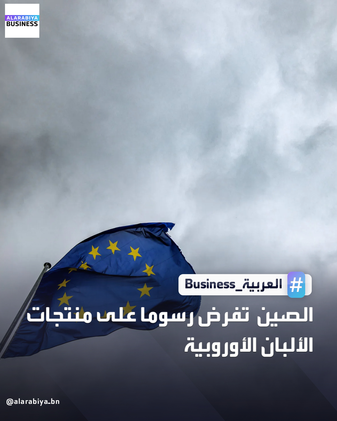 أعلنت الصين أنها ستفرض رسوما موقتة على "بعض منتجات الألبان" المستوردة من الاتحاد الأوروبي، في أحدث فصول نزاع تجاري يمتد من الأغذية إلى المركبات الكهربائية. تدخل الرسوم التي تراوح بين 21,9 و42,7%، حيز التنفيذ الثلاثاء، وهي تطال مجموعة من المنتجات تشمل الأجبان الطازجة والمصنّعة، والجبن الأزرق، وبعض أنواع الحليب والقشدة وغيرها، وفق ما أعلنت وزارة التجارة الصينية في بيان _Business 